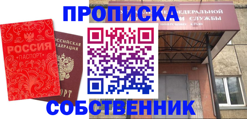 прописка от собственника в Нерюнгри